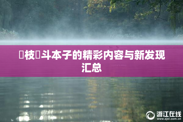 狛枝凪斗本子的精彩内容与新发现汇总