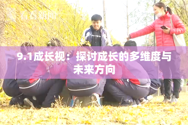 9.1成长视：探讨成长的多维度与未来方向