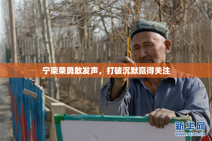 宁荣荣勇敢发声，打破沉默赢得关注