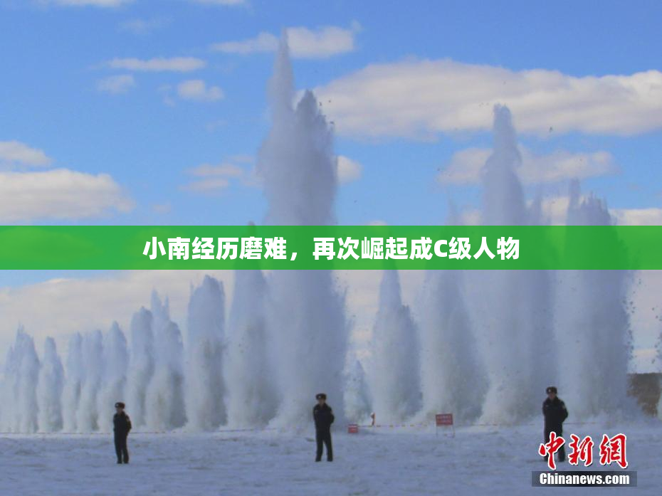 小南经历磨难，再次崛起成C级人物