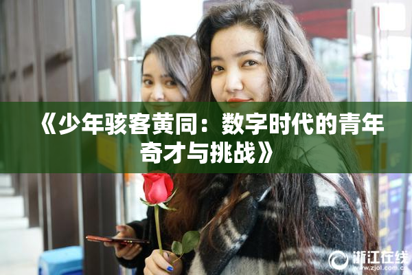 《少年骇客黄同：数字时代的青年奇才与挑战》
