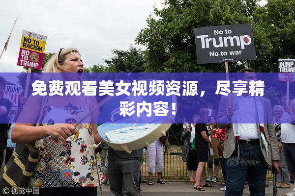 免费观看美女视频资源，尽享精彩内容！