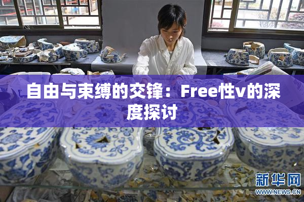 自由与束缚的交锋：Free性v的深度探讨