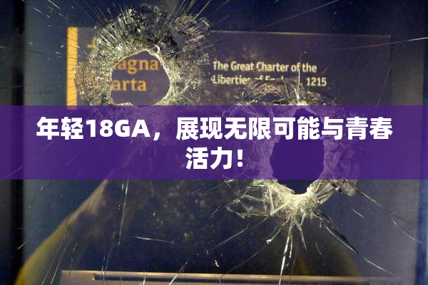 年轻18GA，展现无限可能与青春活力！