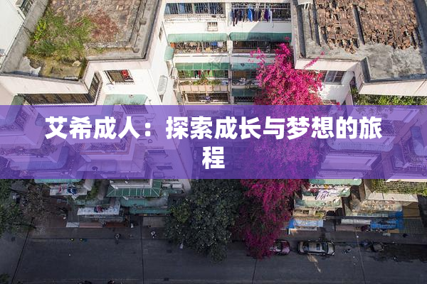 艾希成人：探索成长与梦想的旅程
