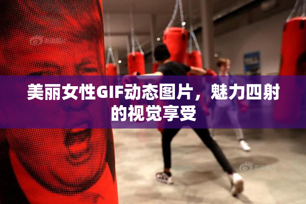 美丽女性GIF动态图片，魅力四射的视觉享受
