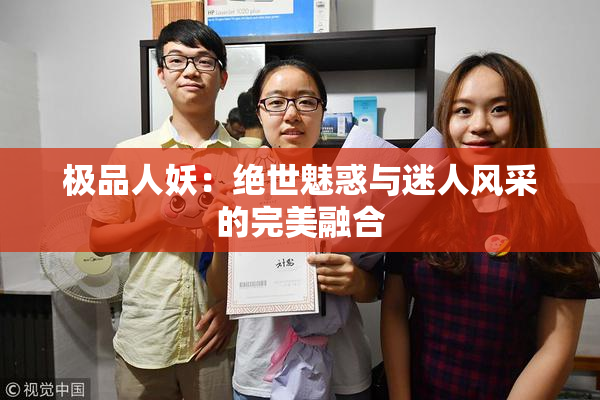 极品人妖：绝世魅惑与迷人风采的完美融合