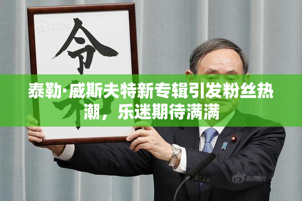 泰勒·威斯夫特新专辑引发粉丝热潮，乐迷期待满满