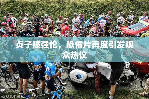 贞子被强伦，恐怖片再度引发观众热议