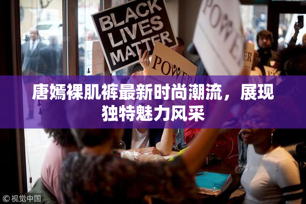 唐嫣裸肌裤最新时尚潮流，展现独特魅力风采
