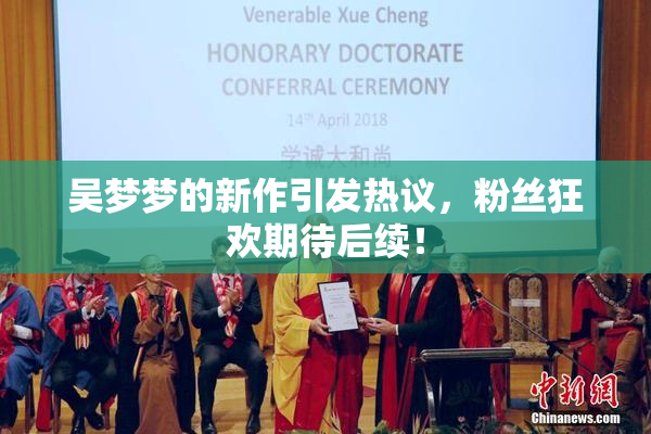 吴梦梦的新作引发热议，粉丝狂欢期待后续！