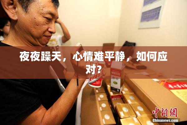 夜夜躁天，心情难平静，如何应对？
