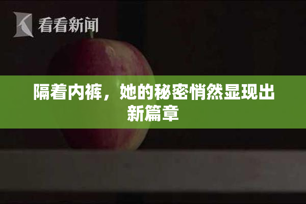 隔着内裤，她的秘密悄然显现出新篇章