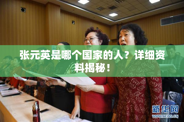 张元英是哪个国家的人？详细资料揭秘！