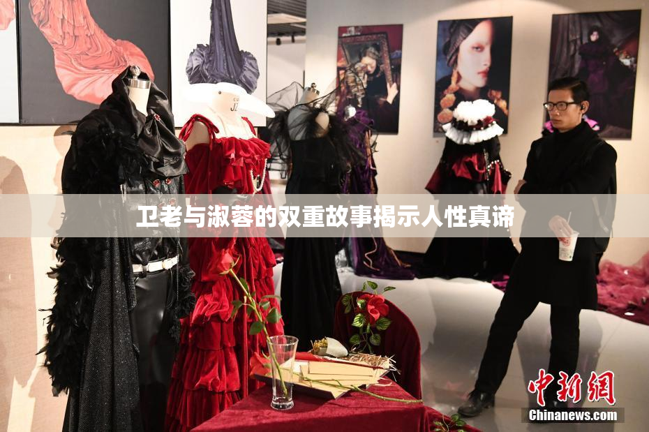 卫老与淑蓉的双重故事揭示人性真谛