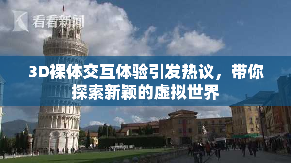 3D裸体交互体验引发热议，带你探索新颖的虚拟世界