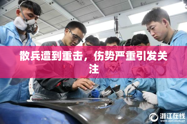 散兵遭到重击，伤势严重引发关注