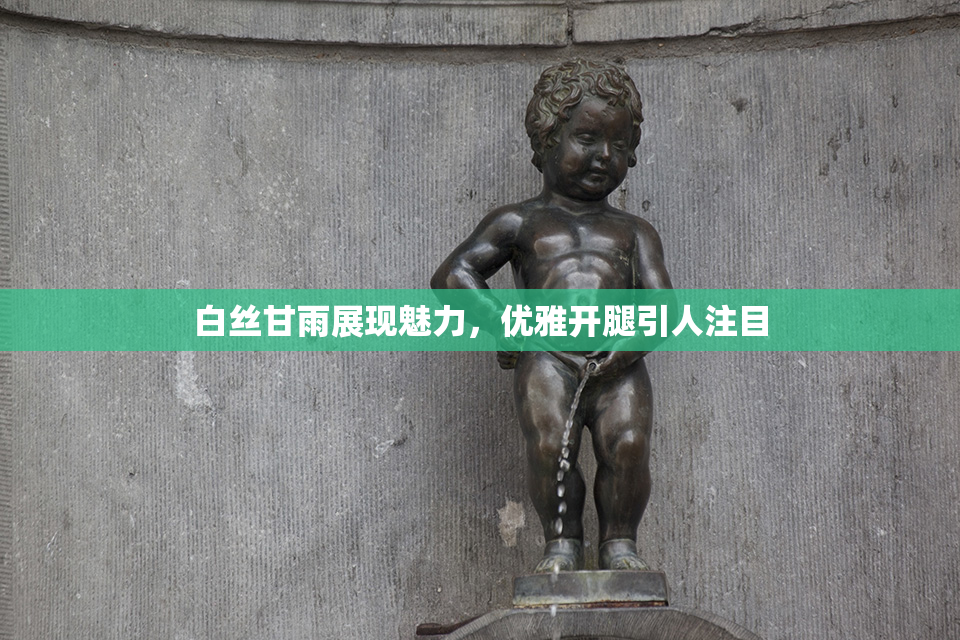 白丝甘雨展现魅力，优雅开腿引人注目
