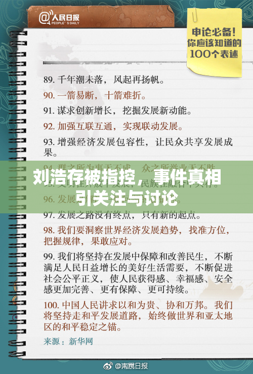 刘浩存被指控，事件真相引关注与讨论