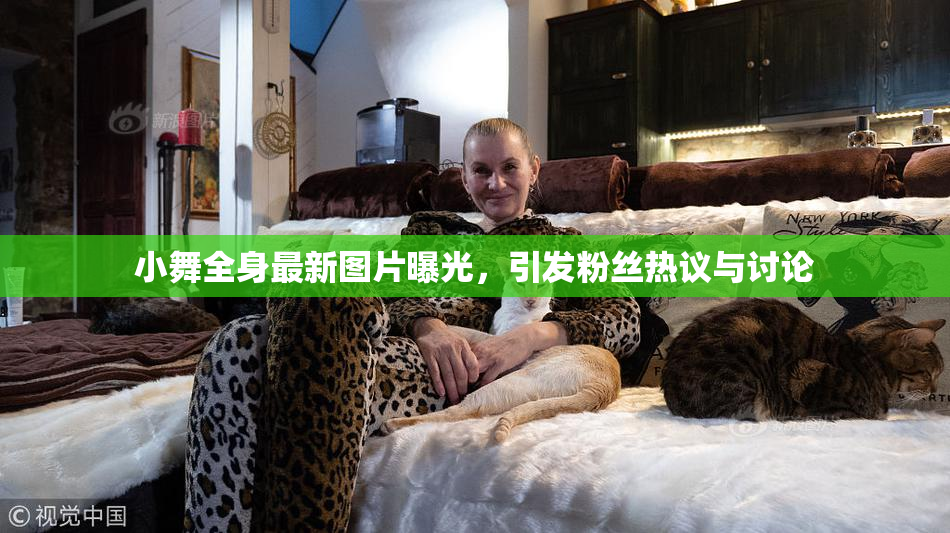 小舞全身最新图片曝光，引发粉丝热议与讨论