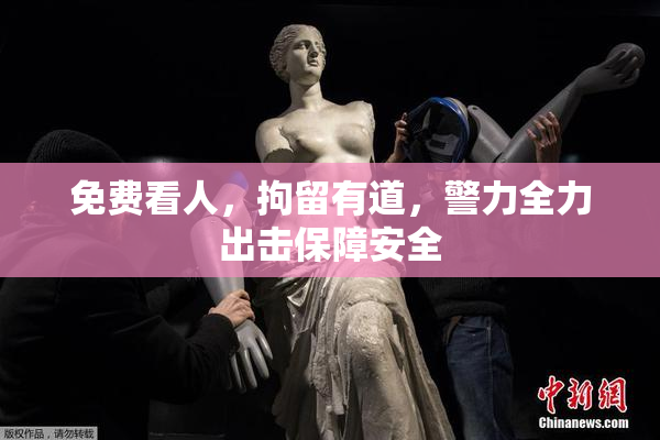 免费看人，拘留有道，警力全力出击保障安全