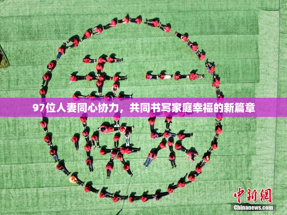 97位人妻同心协力，共同书写家庭幸福的新篇章