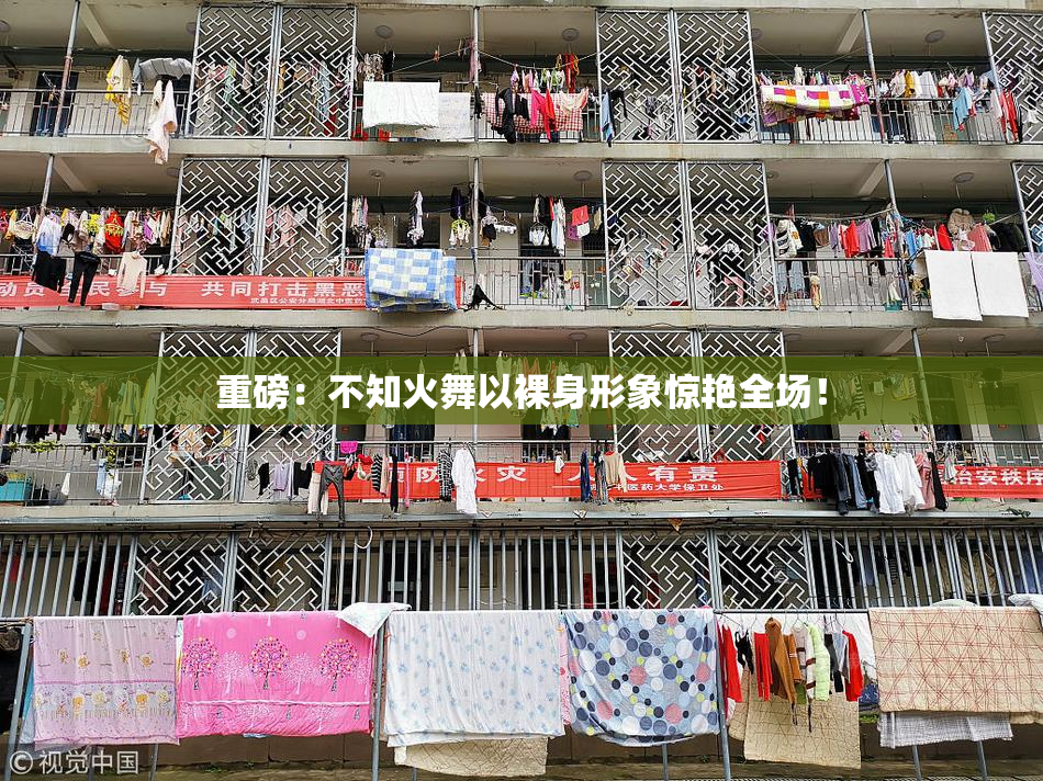 重磅：不知火舞以裸身形象惊艳全场！