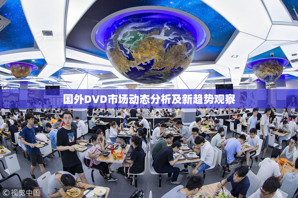 国外DVD市场动态分析及新趋势观察