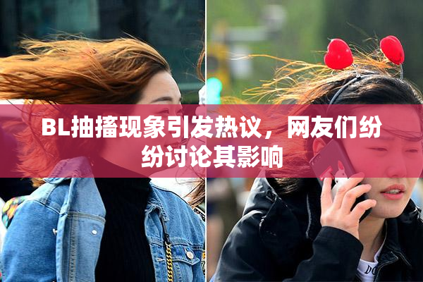 BL抽搐现象引发热议，网友们纷纷讨论其影响