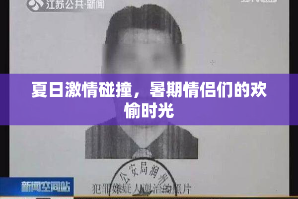 夏日激情碰撞，暑期情侣们的欢愉时光