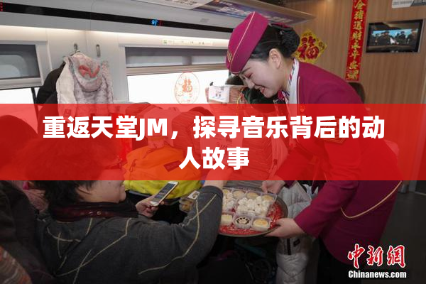 重返天堂JM，探寻音乐背后的动人故事