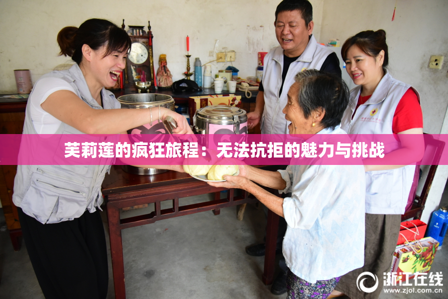 芙莉莲的疯狂旅程：无法抗拒的魅力与挑战