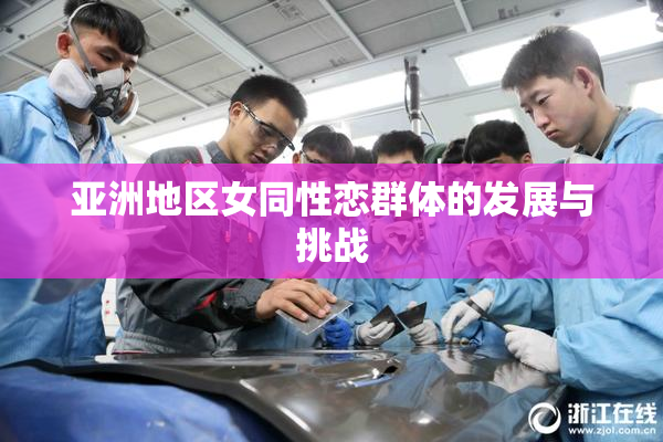亚洲地区女同性恋群体的发展与挑战