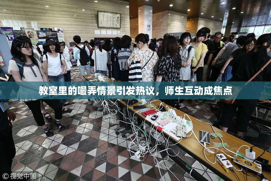教室里的嘬弄情景引发热议，师生互动成焦点