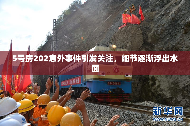 5号房202意外事件引发关注，细节逐渐浮出水面