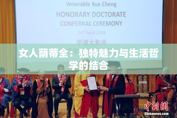 女人荫蒂全：独特魅力与生活哲学的结合