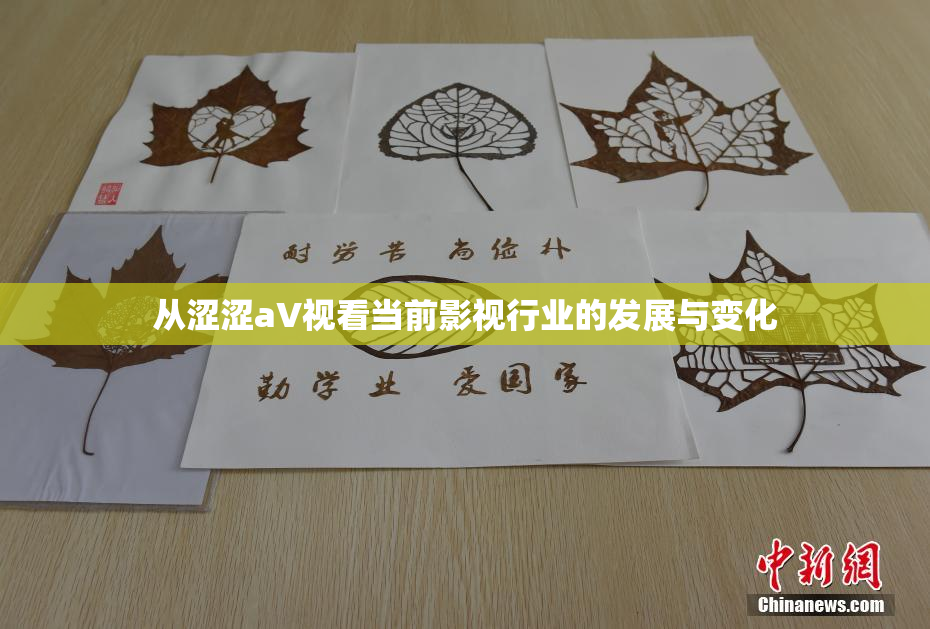 从涩涩aV视看当前影视行业的发展与变化