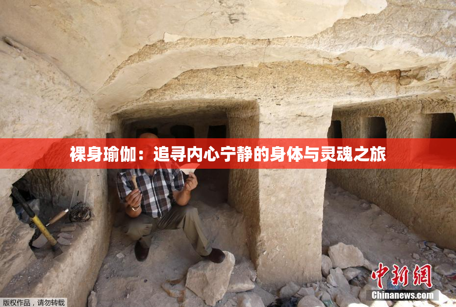 裸身瑜伽：追寻内心宁静的身体与灵魂之旅