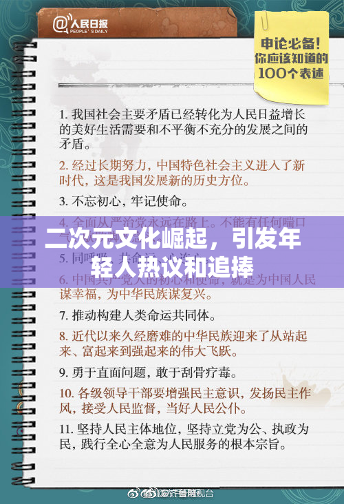 二次元文化崛起，引发年轻人热议和追捧