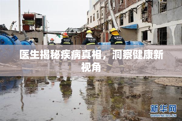 医生揭秘疾病真相，洞察健康新视角