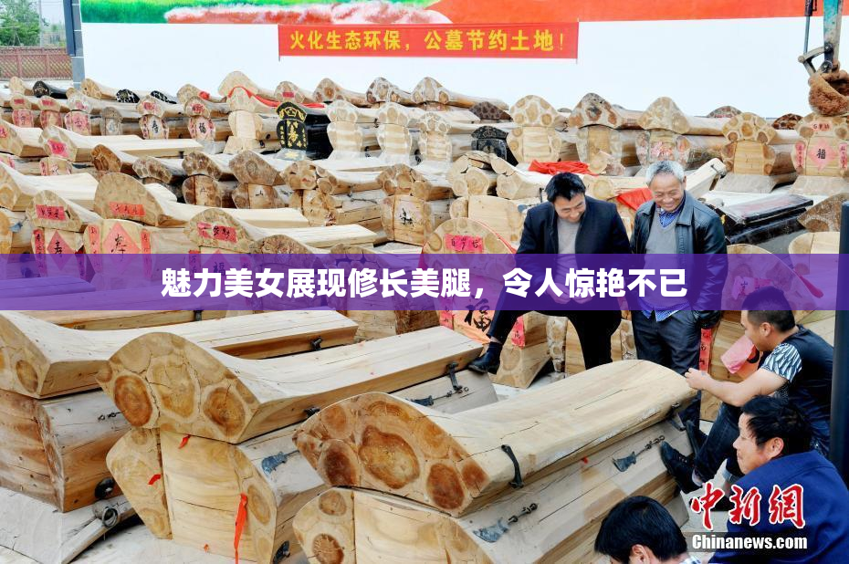 魅力美女展现修长美腿，令人惊艳不已