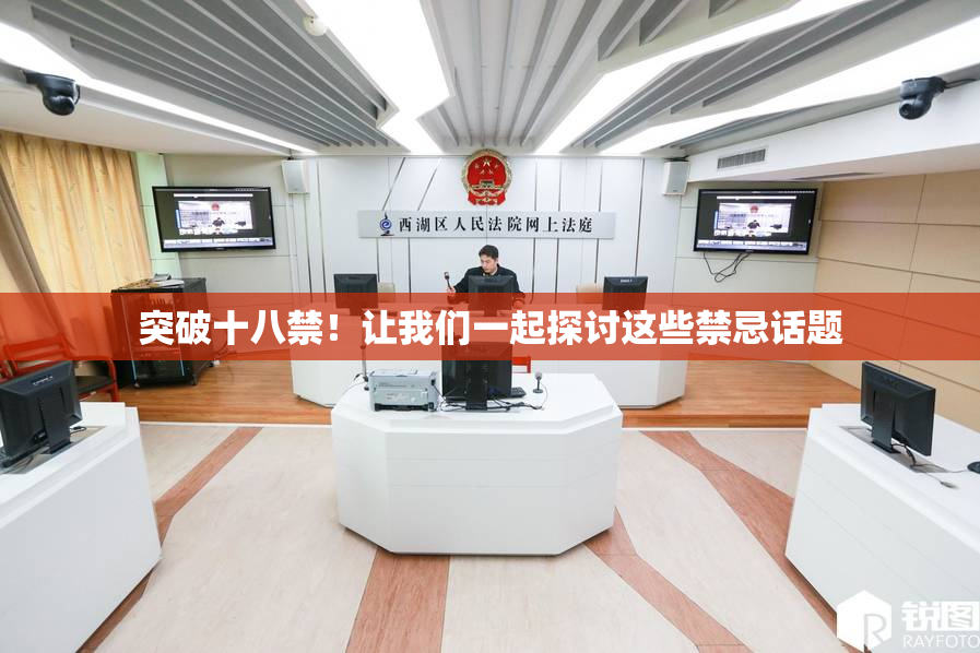 突破十八禁！让我们一起探讨这些禁忌话题