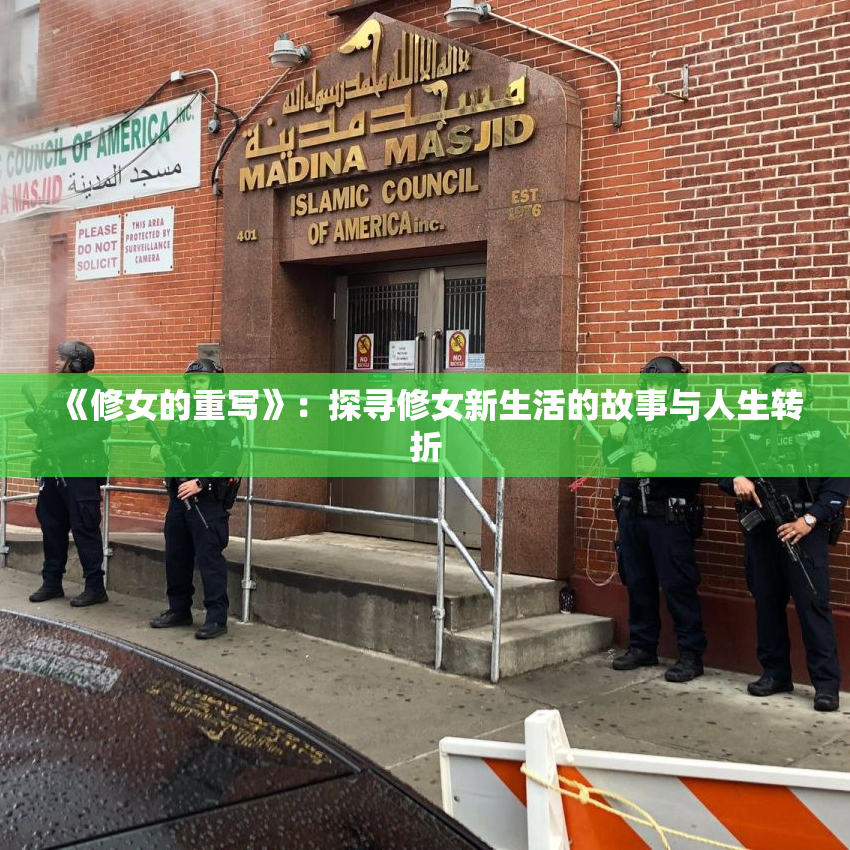 《修女的重写》：探寻修女新生活的故事与人生转折