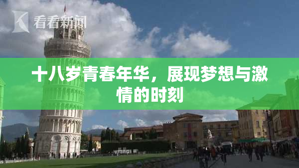 十八岁青春年华，展现梦想与激情的时刻