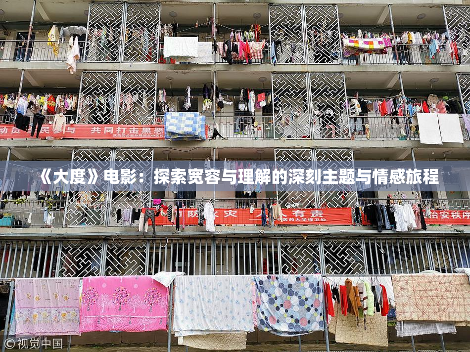 《大度》电影：探索宽容与理解的深刻主题与情感旅程