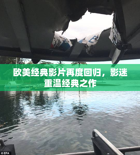 欧美经典影片再度回归，影迷重温经典之作