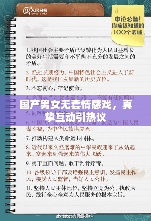 国产男女无套情感戏，真挚互动引热议