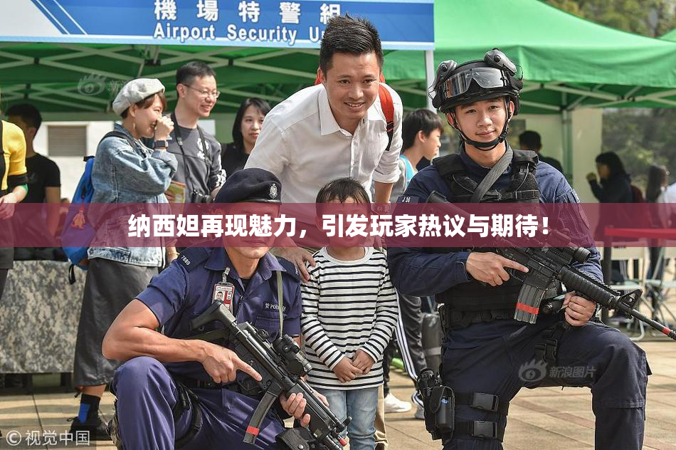 纳西妲再现魅力，引发玩家热议与期待！