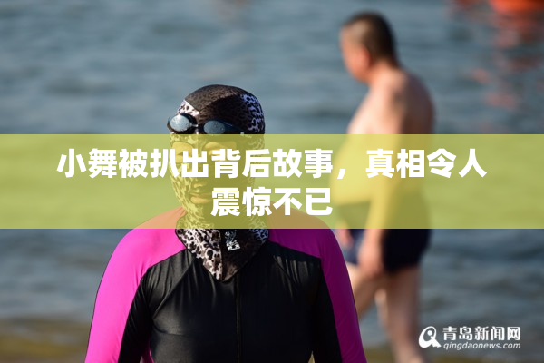 小舞被扒出背后故事，真相令人震惊不已