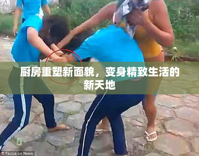 厨房重塑新面貌，变身精致生活的新天地